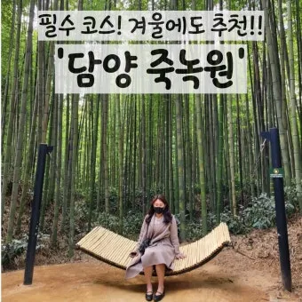 담양 여행코스 추천 죽녹원 포함 여름 힐링 코스 안내_18