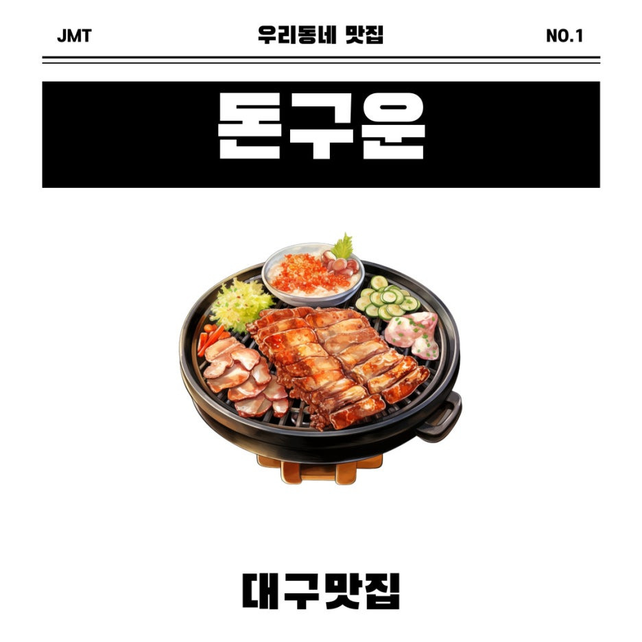 대구광역시 동구 동촌유원지 맛집 숙성돼지고기 돈구운