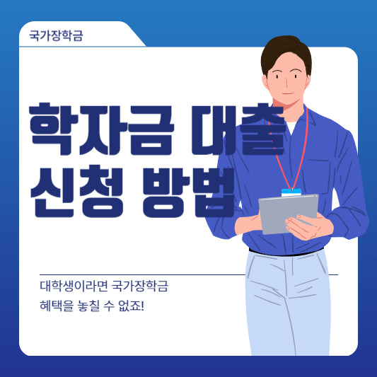 학자금 대출 신청 방법