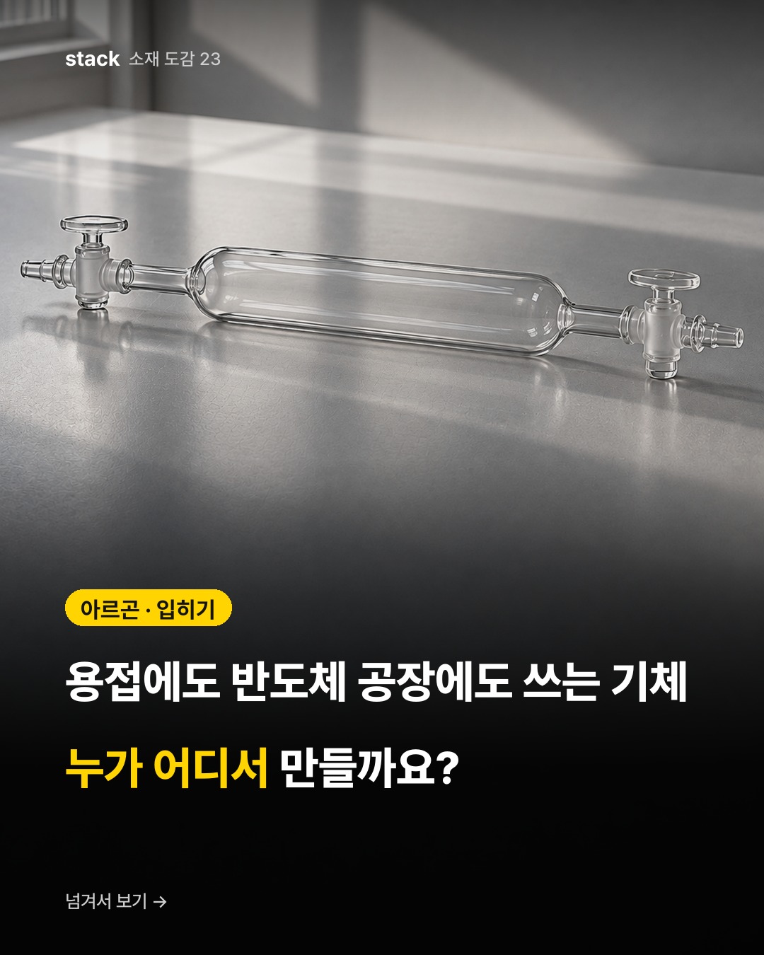 아르곤 · 입히기 — 용접에도 반도체 공장에도 쓰는 기체 누가 어디서 만들까요?