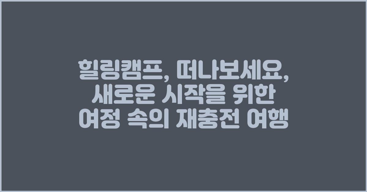 힐링캠프: 떠나보세요, 새로운 시작을 위한 여정