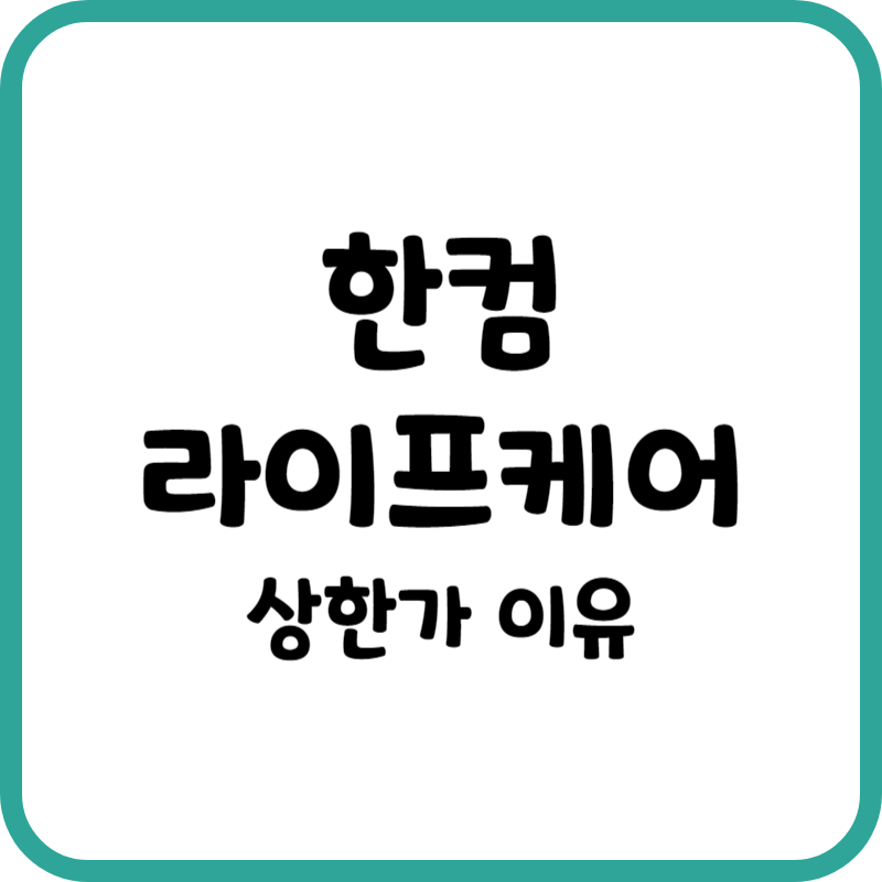 한컴라이프케어 상한가