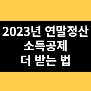 2023년 연말정산 소득공제 더 받는 법 썸네일