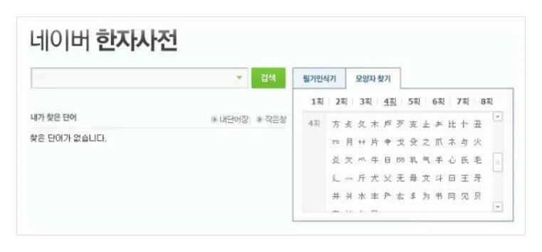 네이버 한자 필기입력기