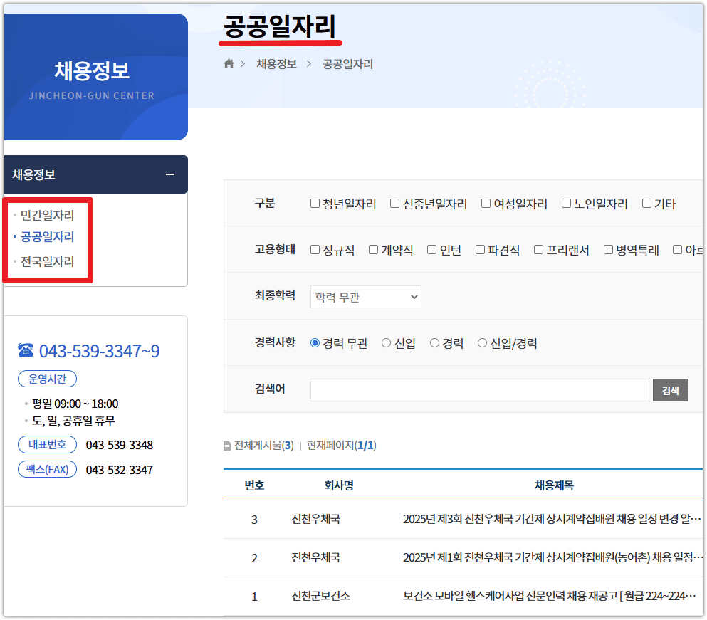 진천군청 홈페이지 공공일자리