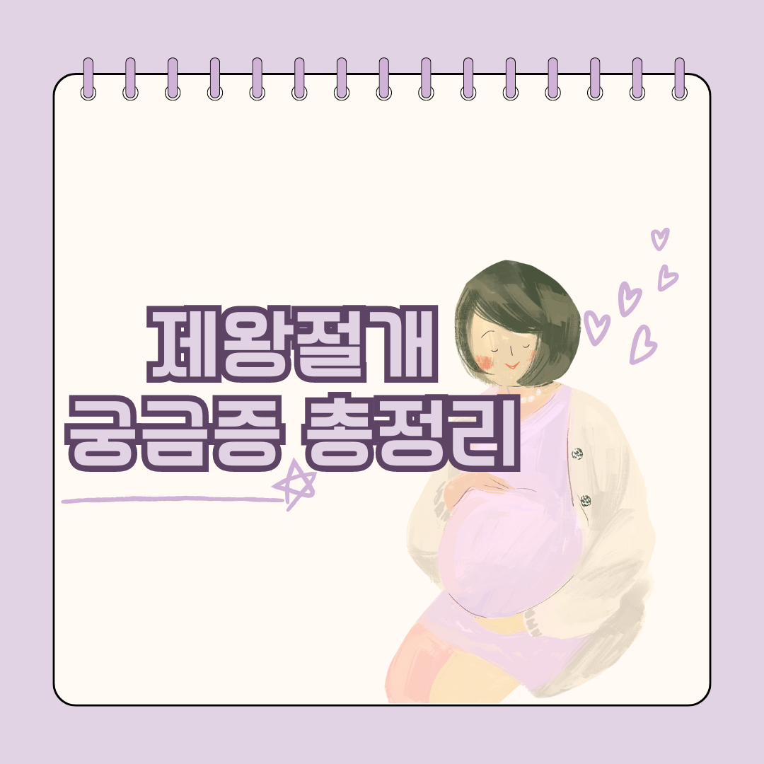 임신 중 궁금했던 제왕절개에 대한 모든 것