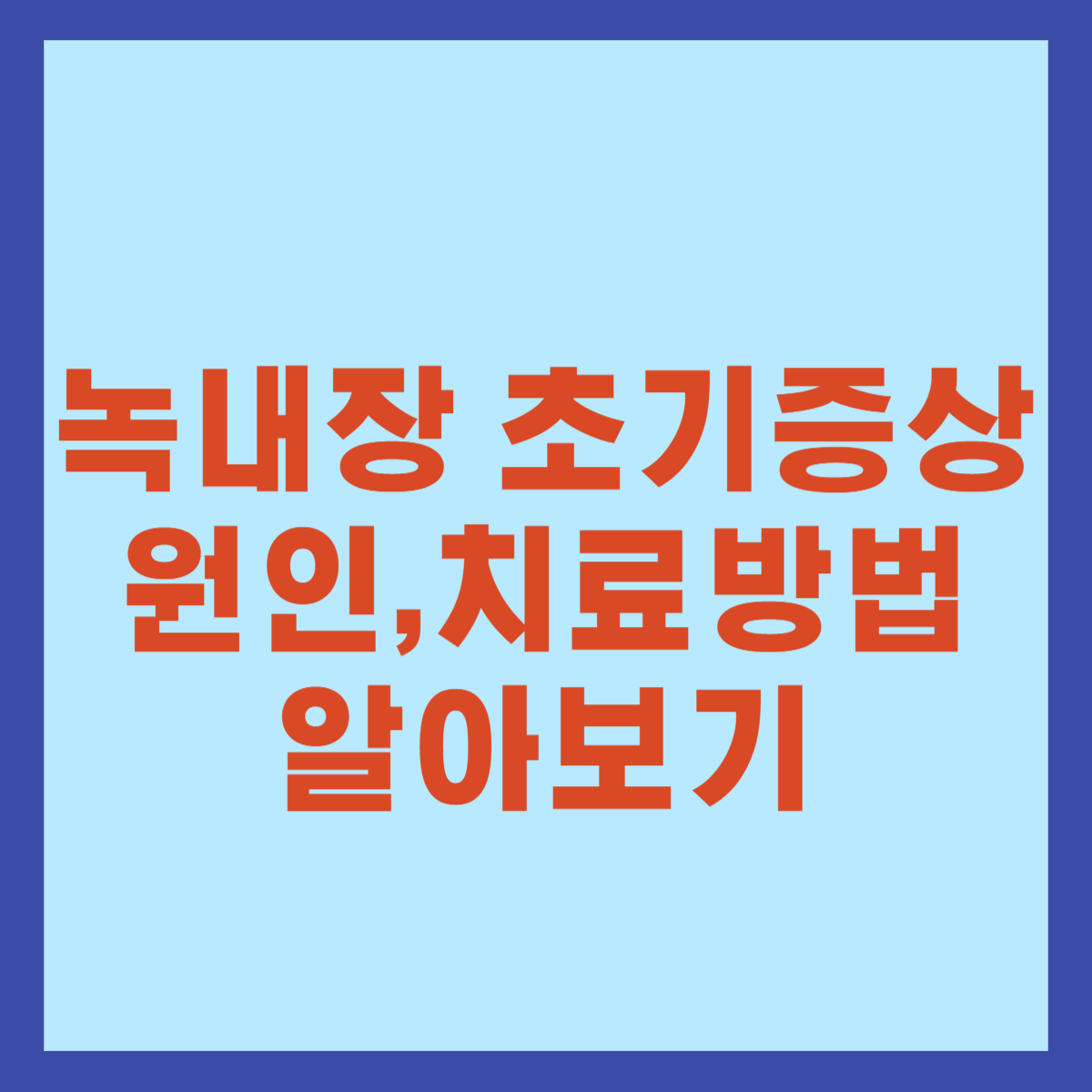 녹내장 초기증상 원인 치료방법