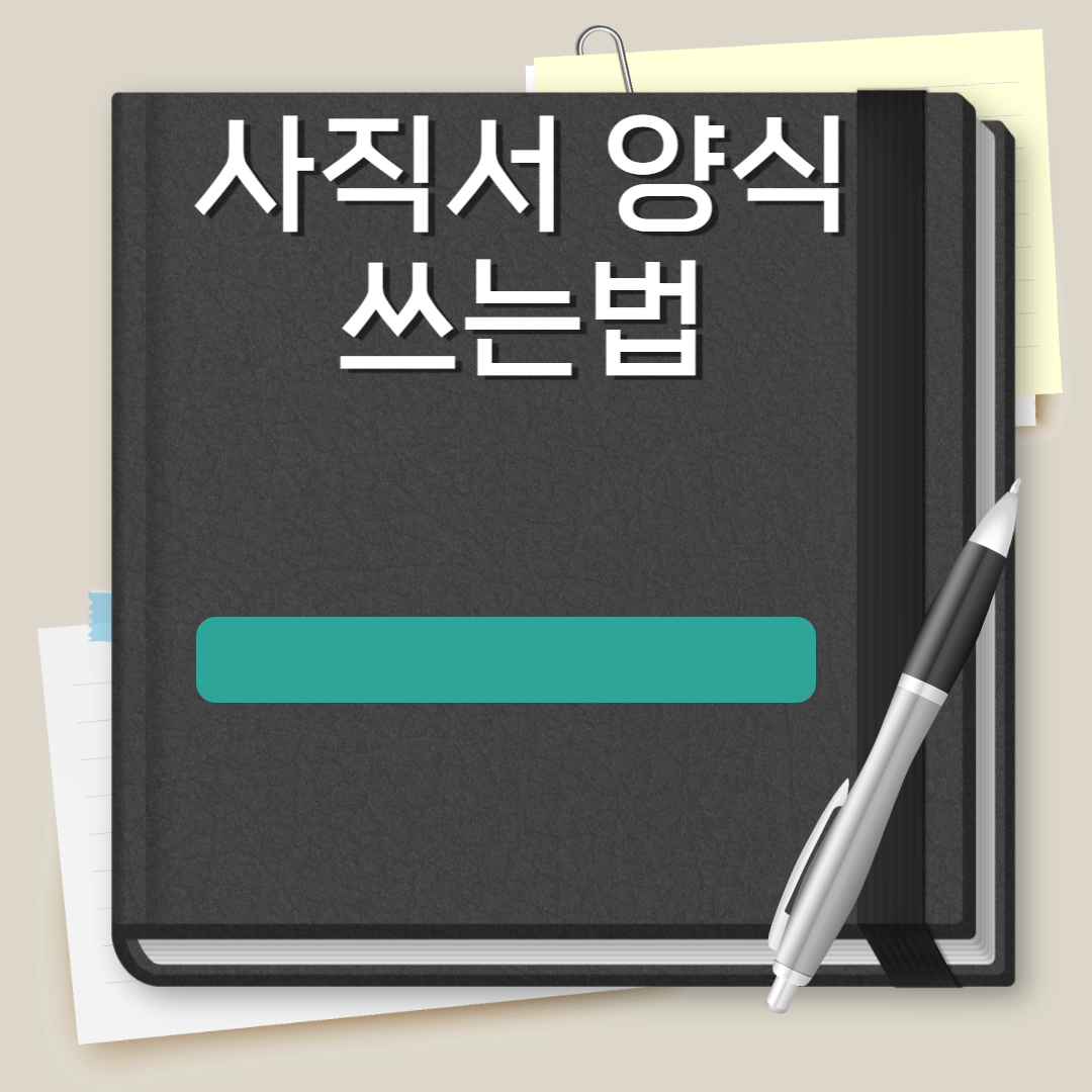 사직서