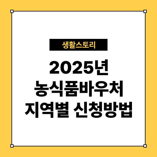 2025년 농식품바우처 지역별 신청방법 안내