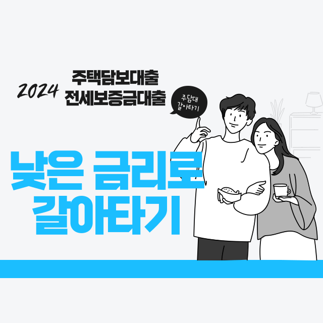 주담대갈아타기썸네일