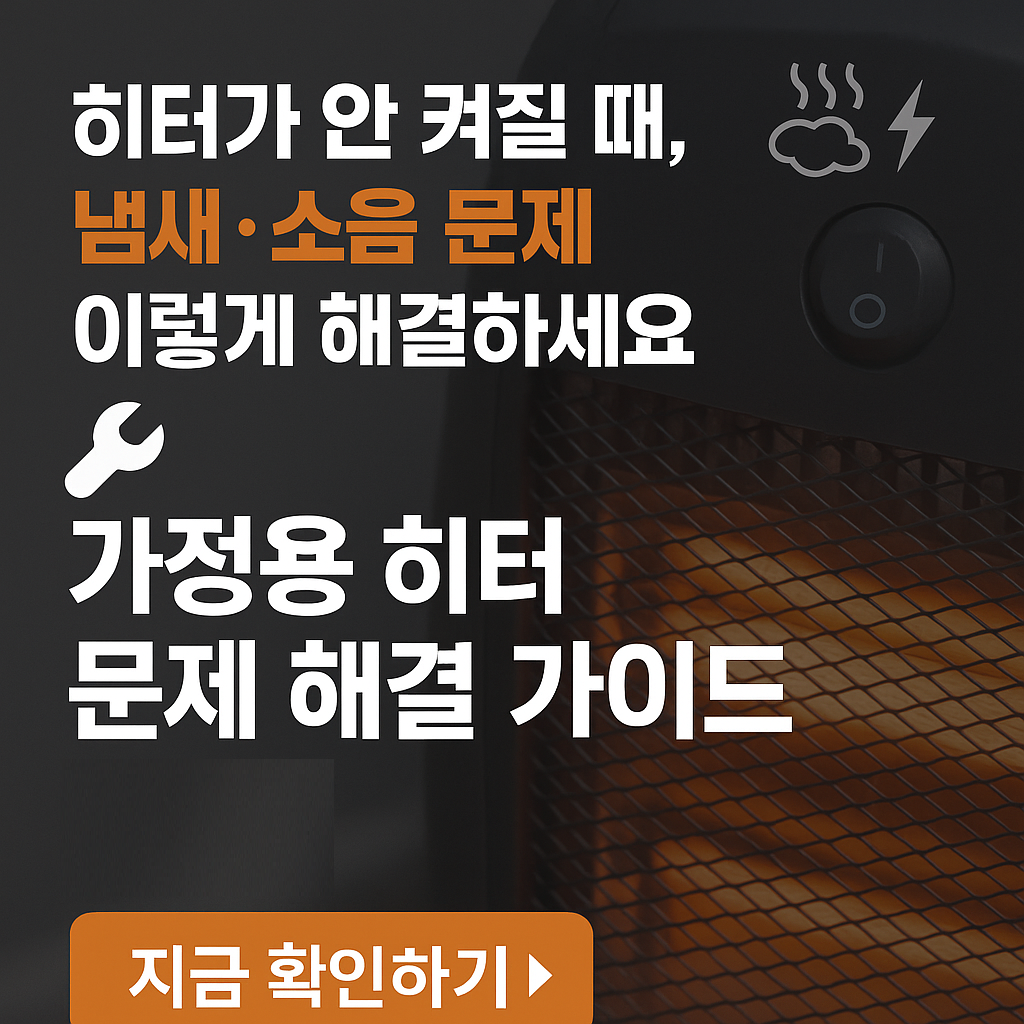 겨울철 히터 고장, 이렇게 대처하세요｜히터 안 켜짐&middot;냄새&middot;소음 해결법 (2025)