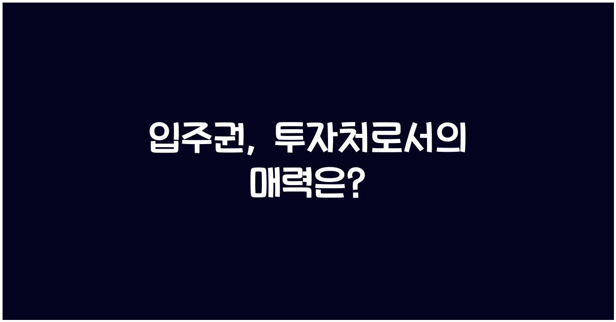 입주권