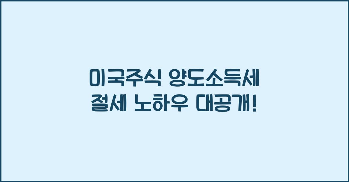 미국주식 양도소득세 절세