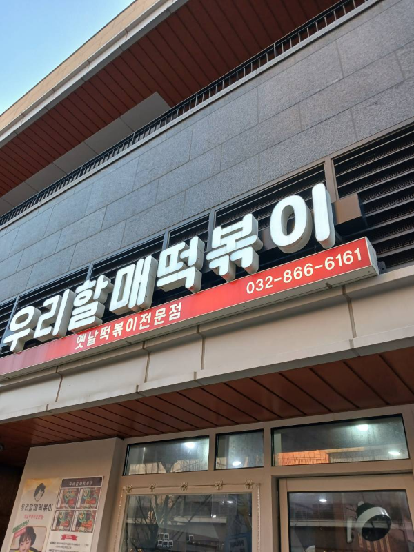 우리할매떡볶이 간판