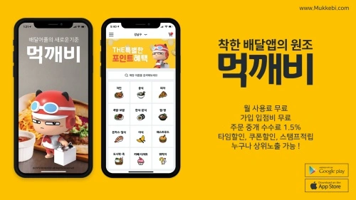 공공배달앱 먹깨비 앱 설치 다운로드 어플 사용법