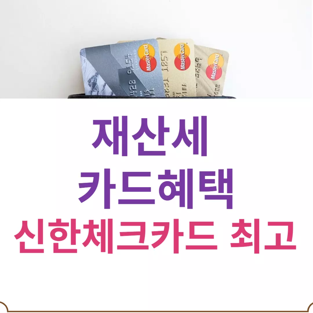 재산세 카드 혜택...어떤 카드가 좋을까?