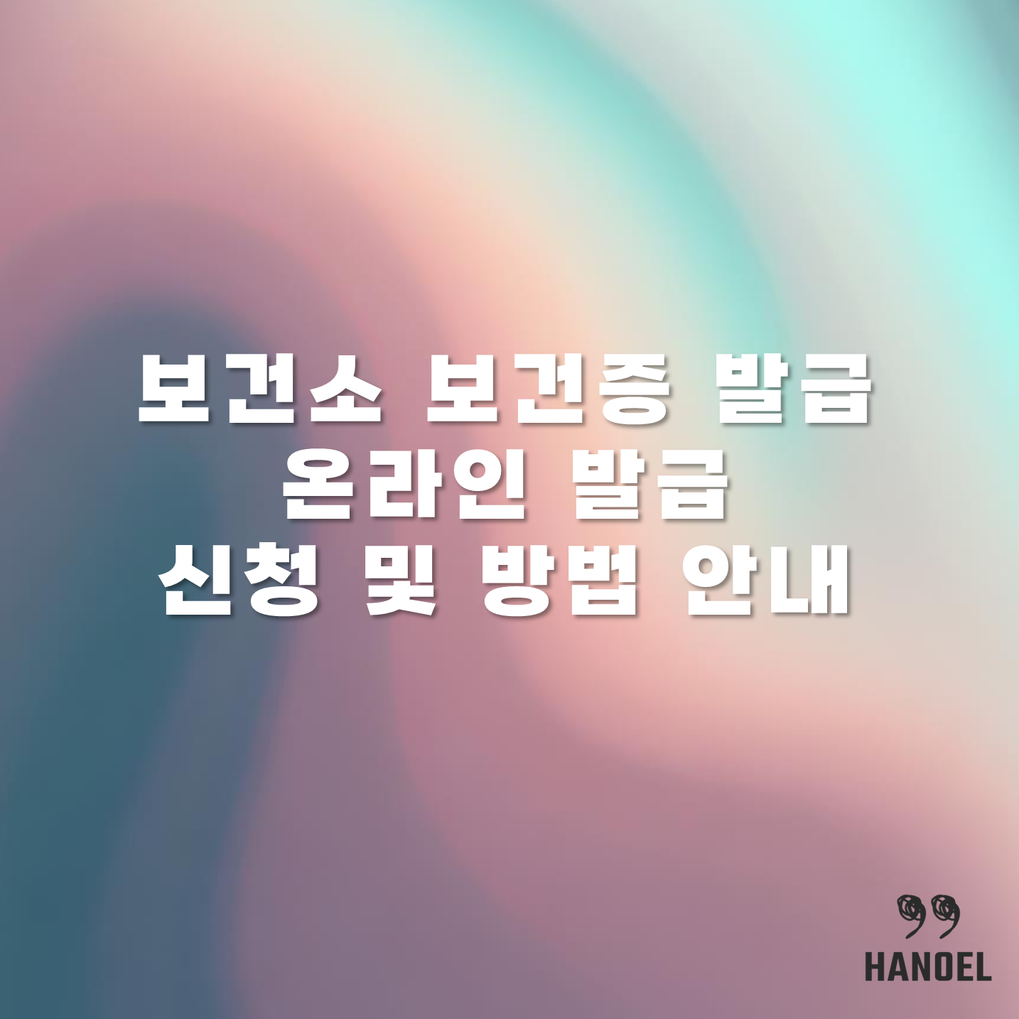 보건소 보건증 발급 온라인 발급 신청 및 방법 안내