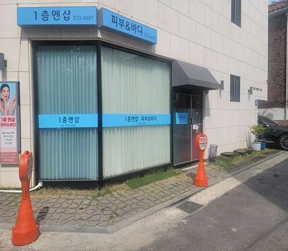 1층엔샵 피부&amp;바디