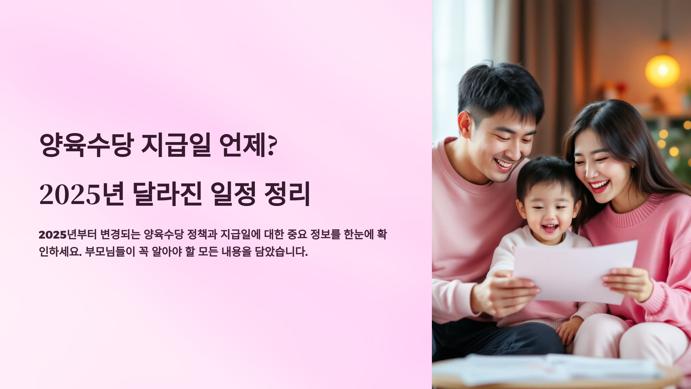 양육수당 지급일 언제? 2025년 달라진 일정 정리