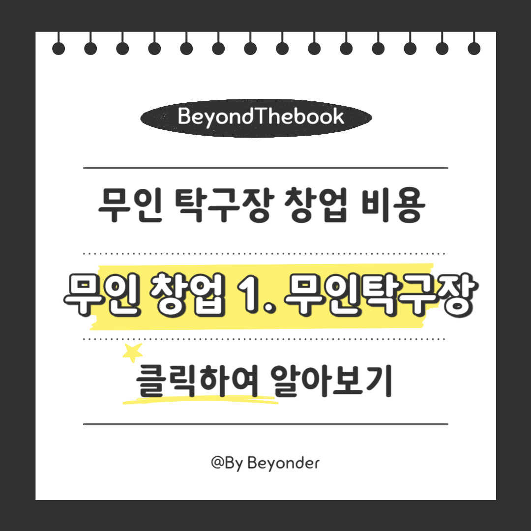 무인 창업 1. 무인탁구장