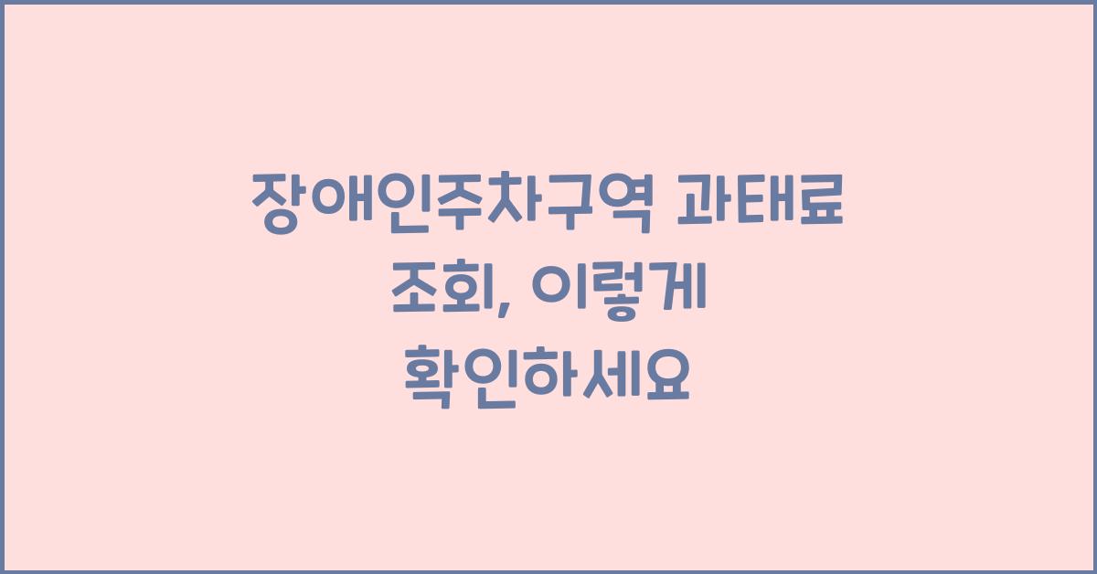 장애인주차구역 과태료 조회