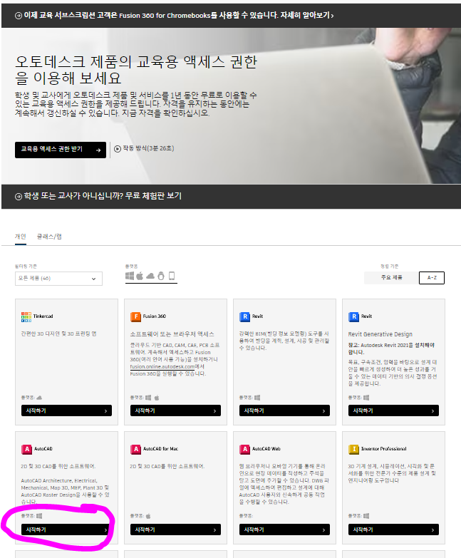오토캐드 교육용 계정 만드는법 - 다운로드 받을 소프트웨어 선택