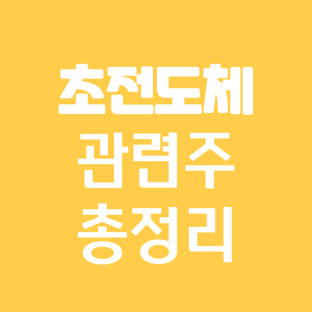 초전도체 관련주 총정리