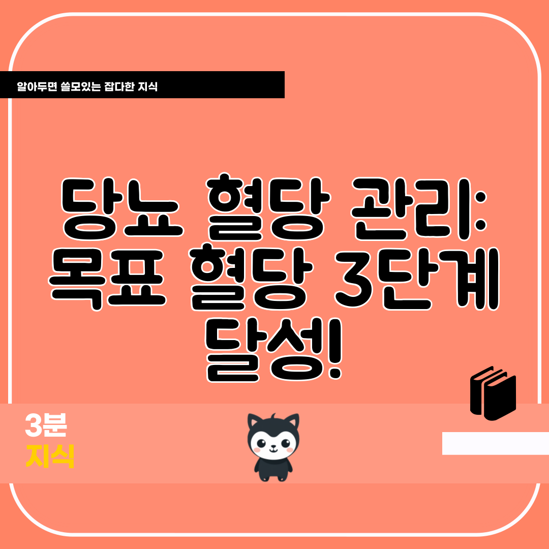 당뇨 혈당 관리 목표 혈당 3단계 달성!