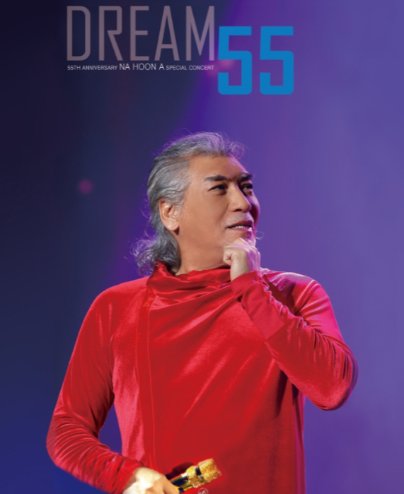 나훈아 콘서트 드림55