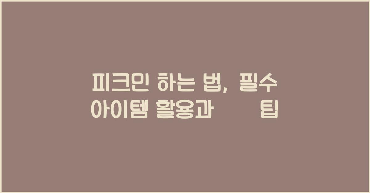 피크민 하는 법