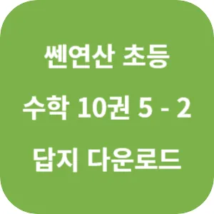 쎈연산 초등 수학 10권 5-2 답지 섬네일