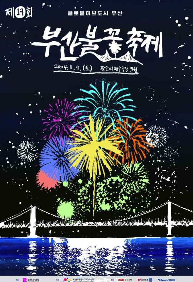 2024 부산불꽃축제 티켓예매 행사정보 주차장정보