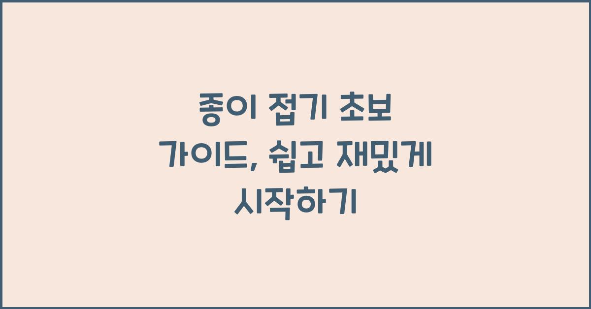 종이 접기 초보 가이드
