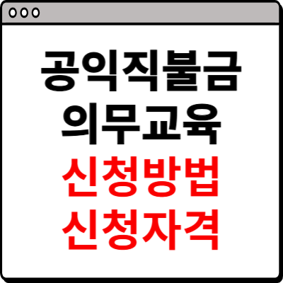 공익직불금 의무교육