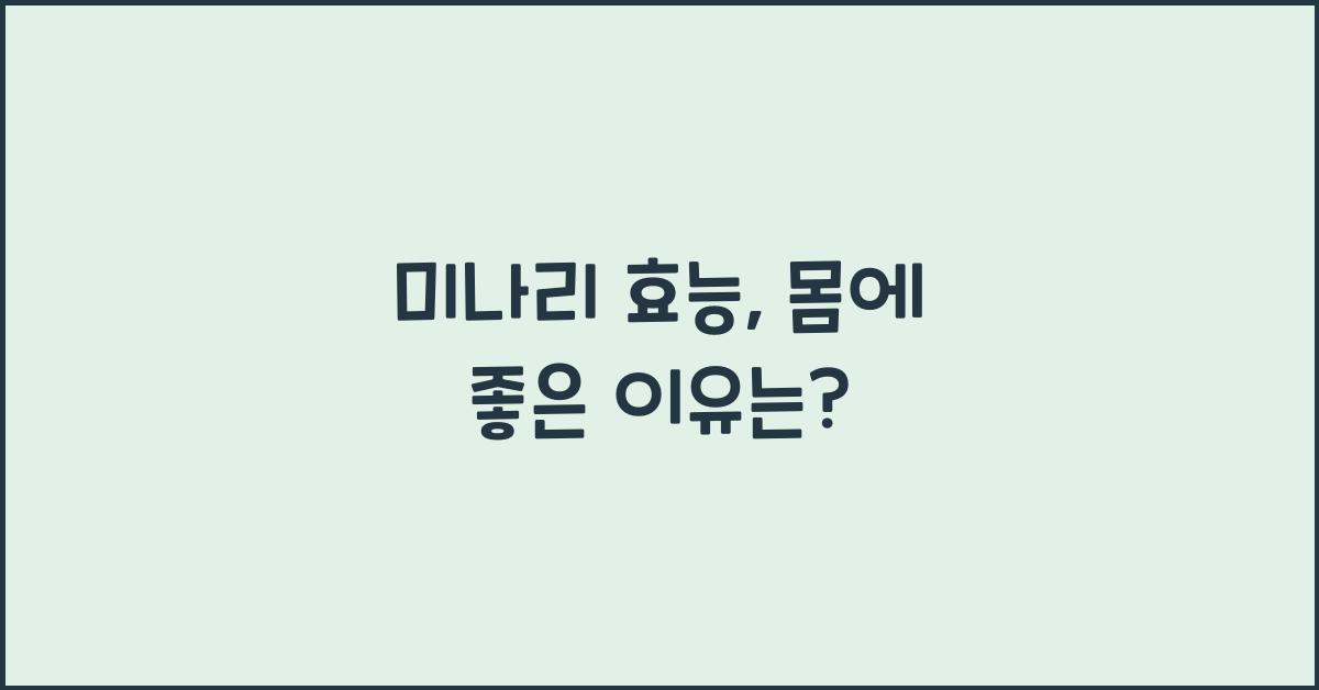 미나리 효능
