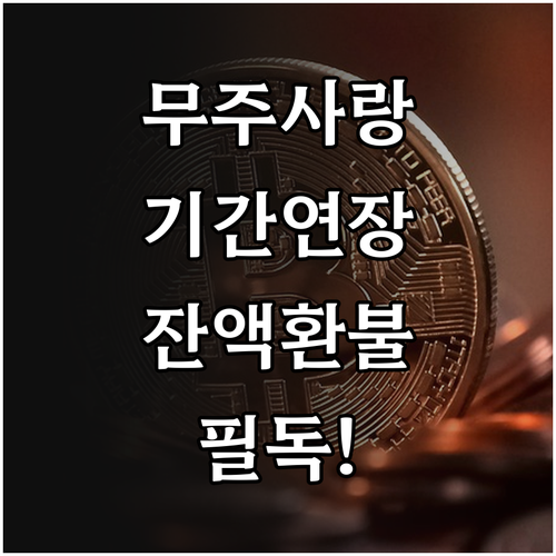 무주사랑상품권 유효기간 연장 여부 및..