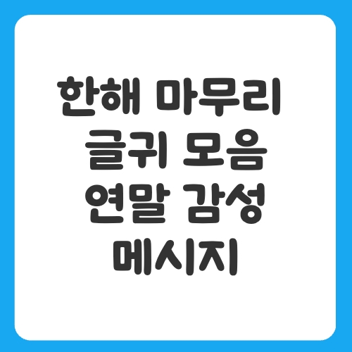 한해 마무리 글귀 모음: 연말에 어울리는 감성 메시지