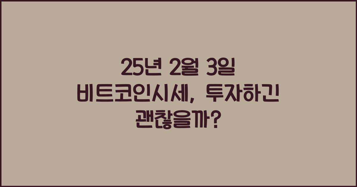 25년 2월 3일 비트코인시세