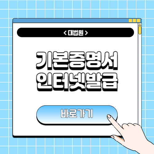 기본증명서 인터넷발급에 관한 포스팅