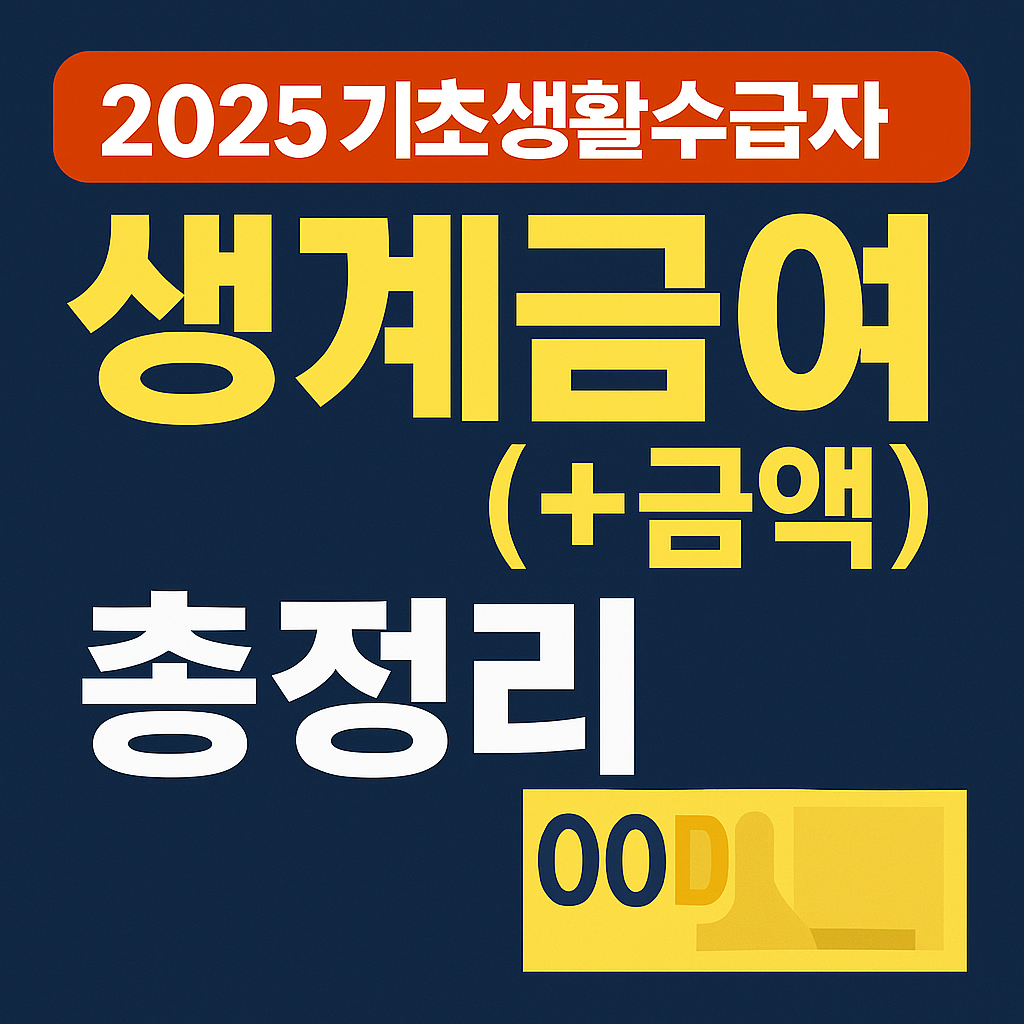 기초생활수급자생계급여