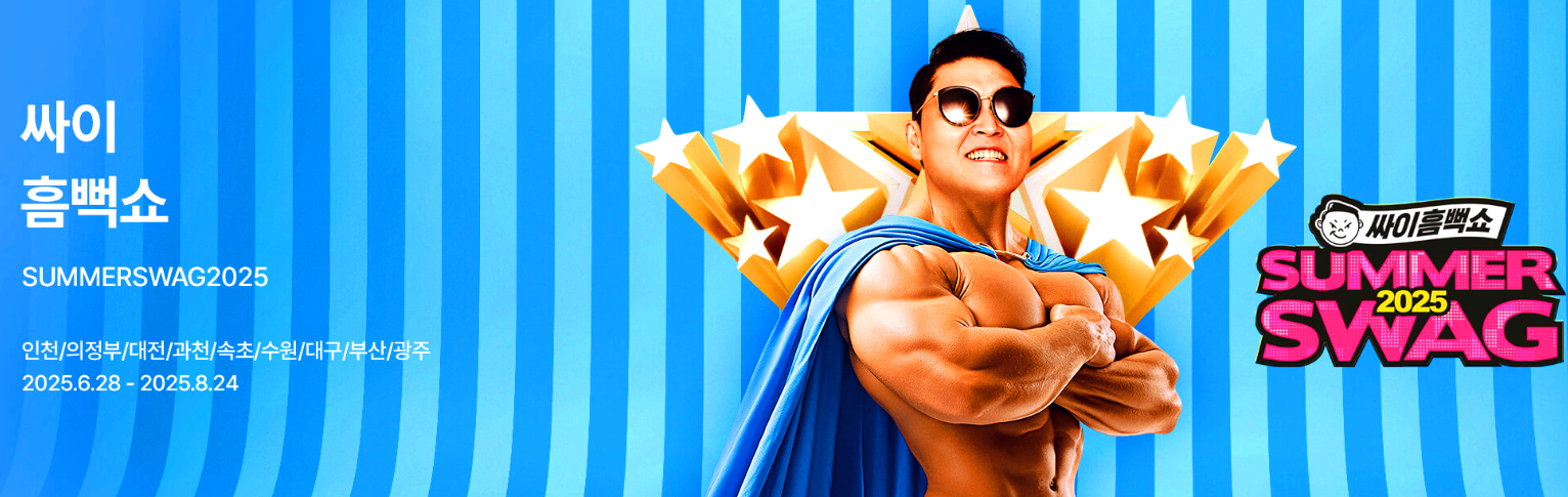 2025 싸이 흠뻑쇼