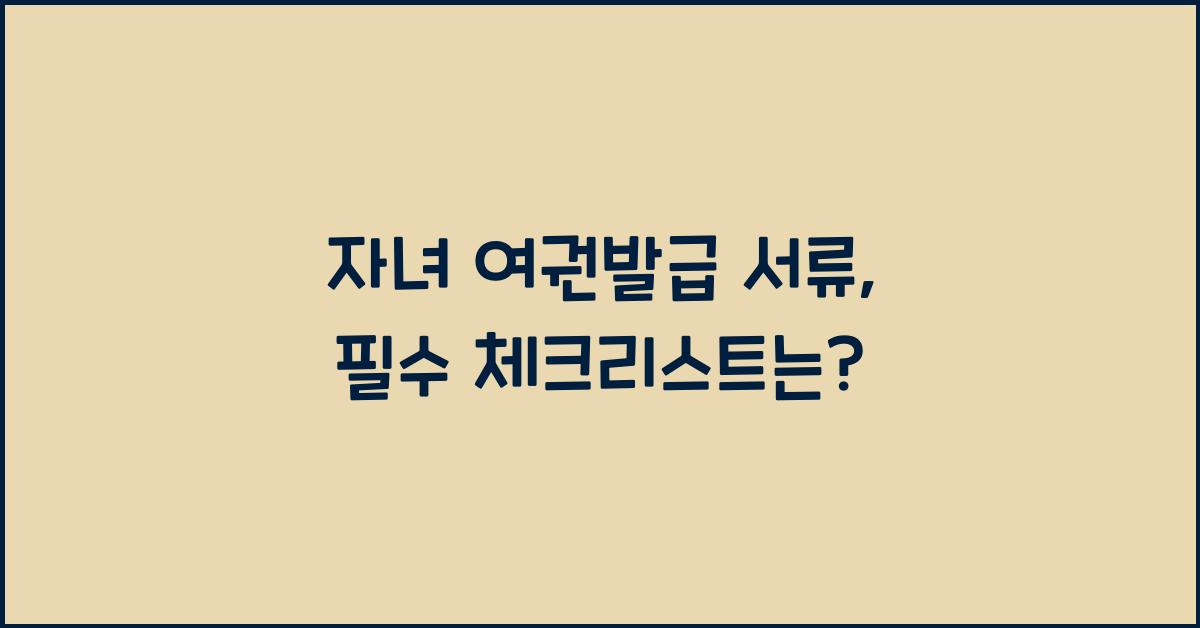 자녀 여권발급 서류