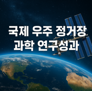 국제 우주 정거장 과학 연구 성과
