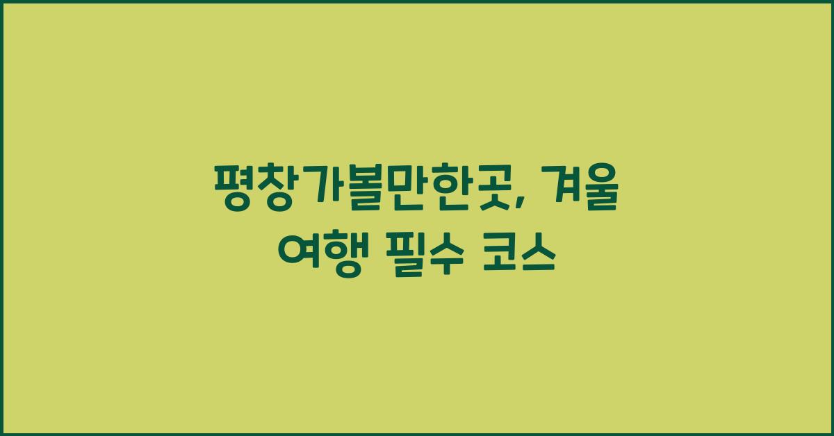평창가볼만한곳