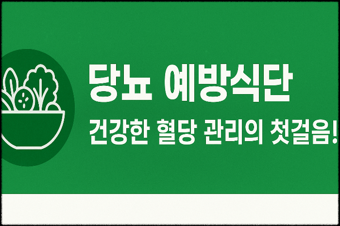 당뇨 예방 식단 건강한 혈당 관리의 첫걸음