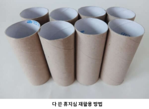다 쓴 휴지심 재활용