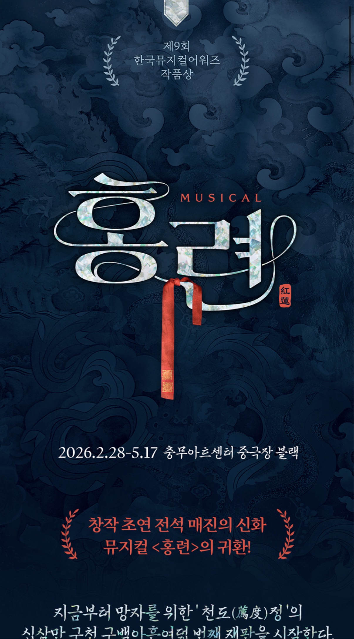 한국 창작 뮤지컬 '홍련'