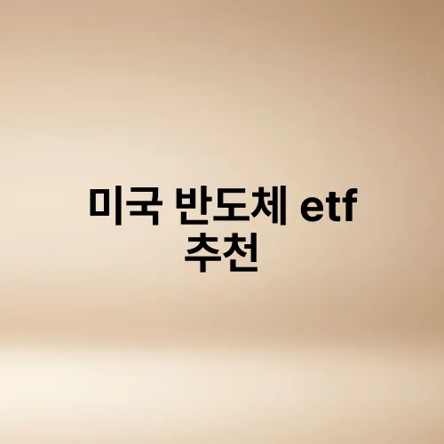 미국 반도체 etf 추천
