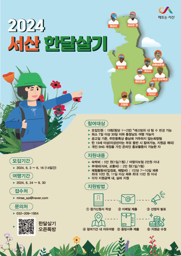 2024년 서산 한달살기 관광 참가자 모집