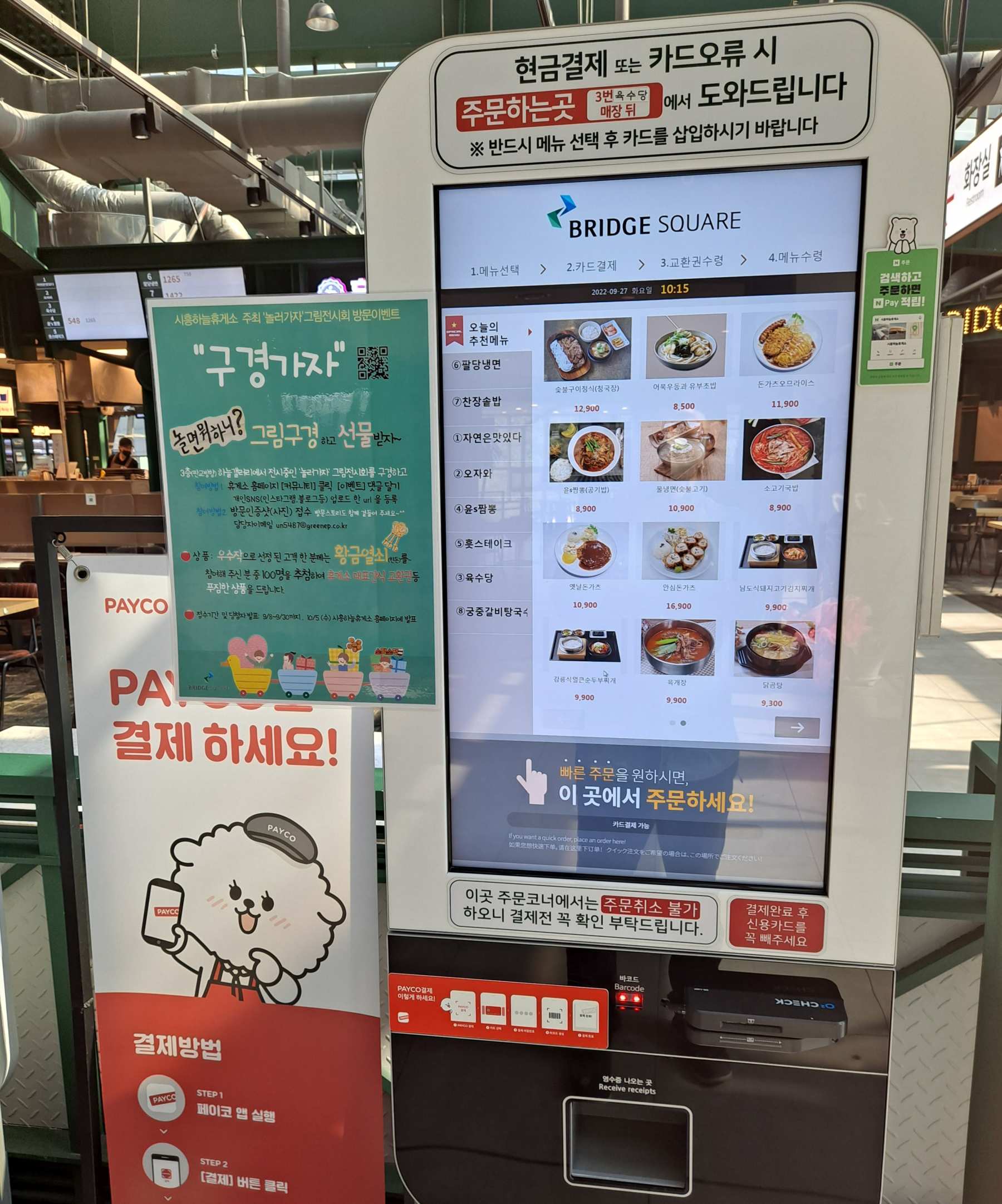 시흥하늘휴게소 3층 푸드코트 키오스크